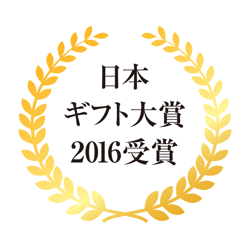 日本ギフト大賞2016受賞
